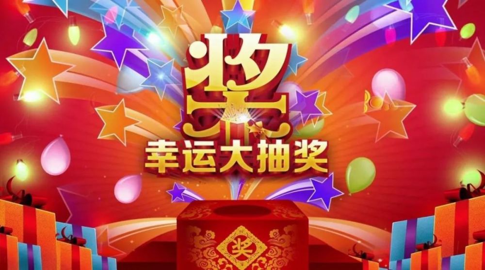 幸运大抽奖!