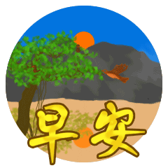 微信最美早安图片带字励志语录大全 朋友圈早上好问候动态表情早晨美