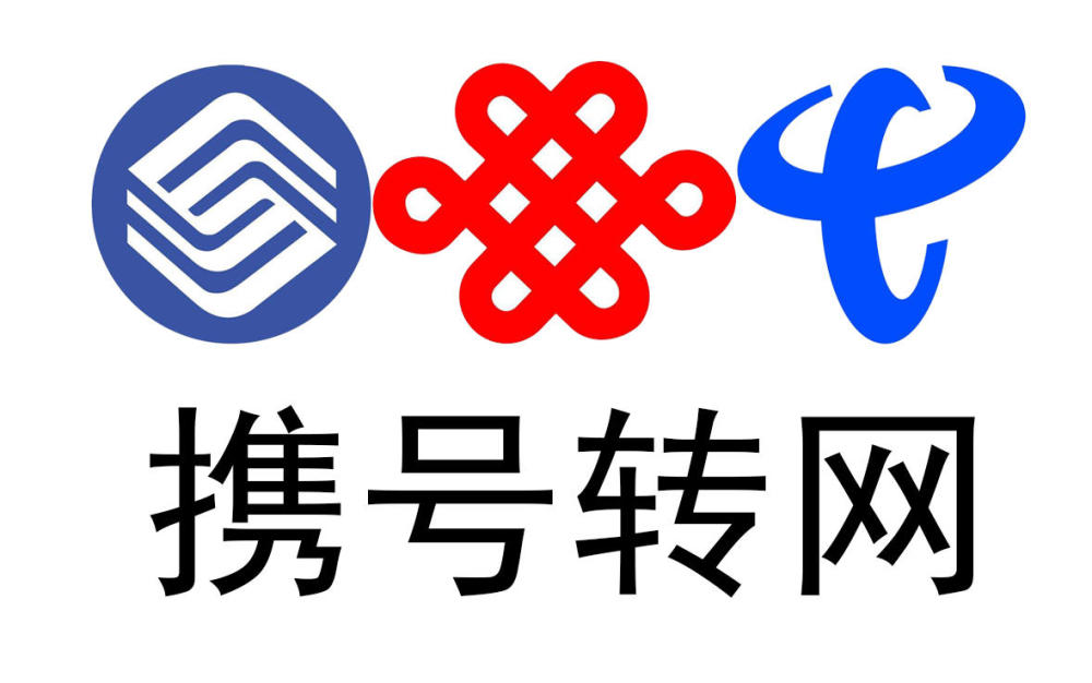 携号转网确认即将全国实施,网友评论炸开了锅,移动老用户有福了