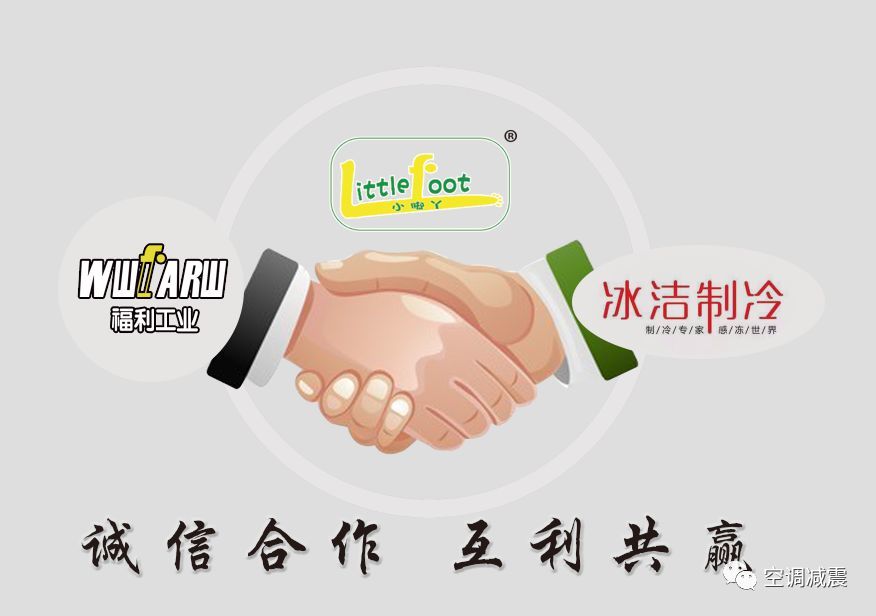 冰洁制冷与福利工业诚信合作互利共赢