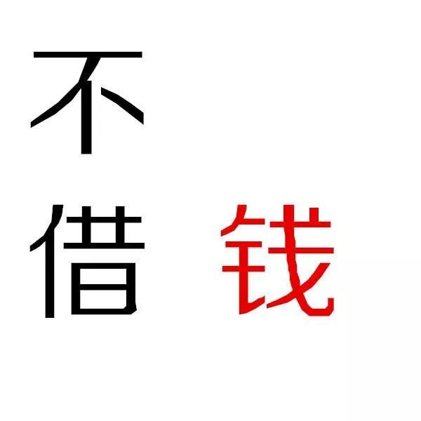 纯文字表情包:没钱免谈!