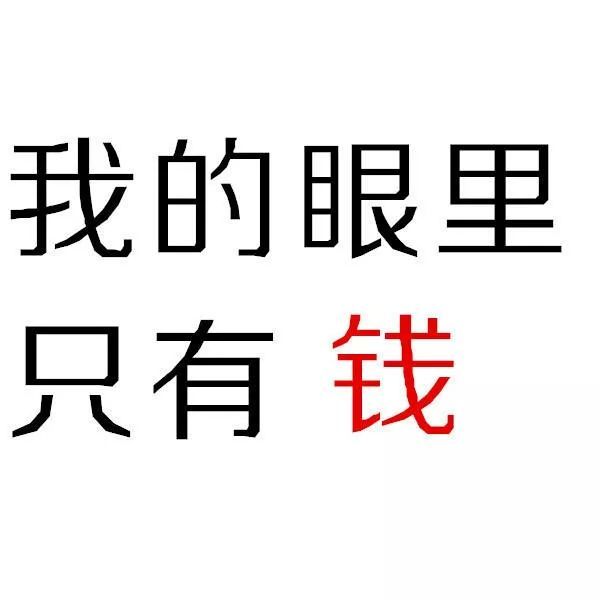 纯文字表情包:没钱免谈!