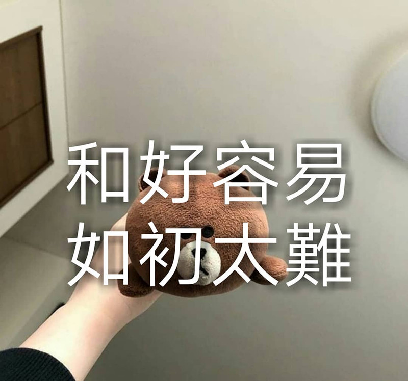 友情·壁纸·感情语录:和好容易,如初太难!