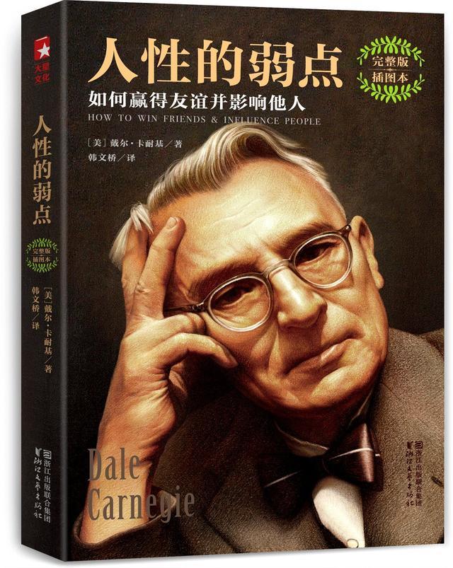《人性的弱点》最犀利的10句经典语录,句句直戳人性弱点!