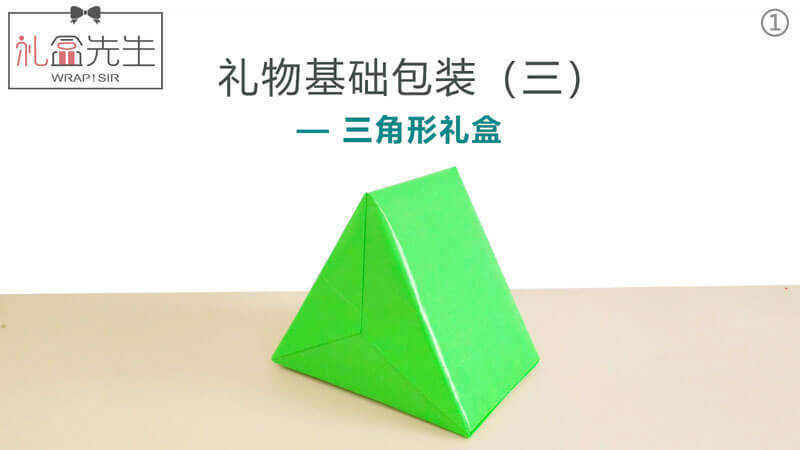 怎么包三角形的礼物?