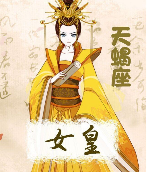 十二星座女