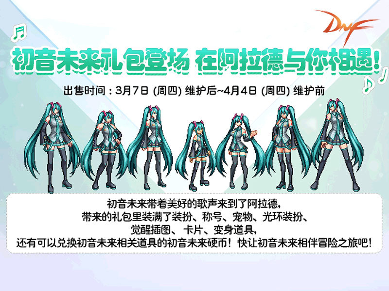 dnf初音未来装扮正式上线 大葱武器装扮风靡阿拉德