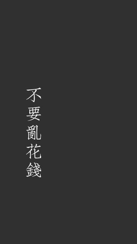 创意·个性·手机壁纸:朕的手机,是你想碰就碰的吗,哼
