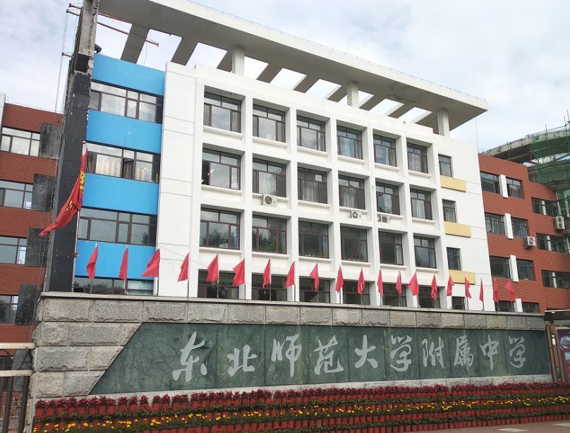 2003年8月,东北师大附中初中部整体迁移到明珠校区,更名为东北师大