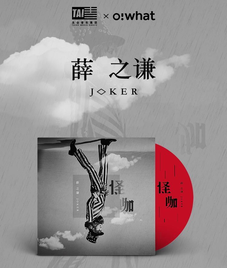 薛之谦《怪咖》实体专辑3月7日预售!抛去喧嚣杂念做真实的自己