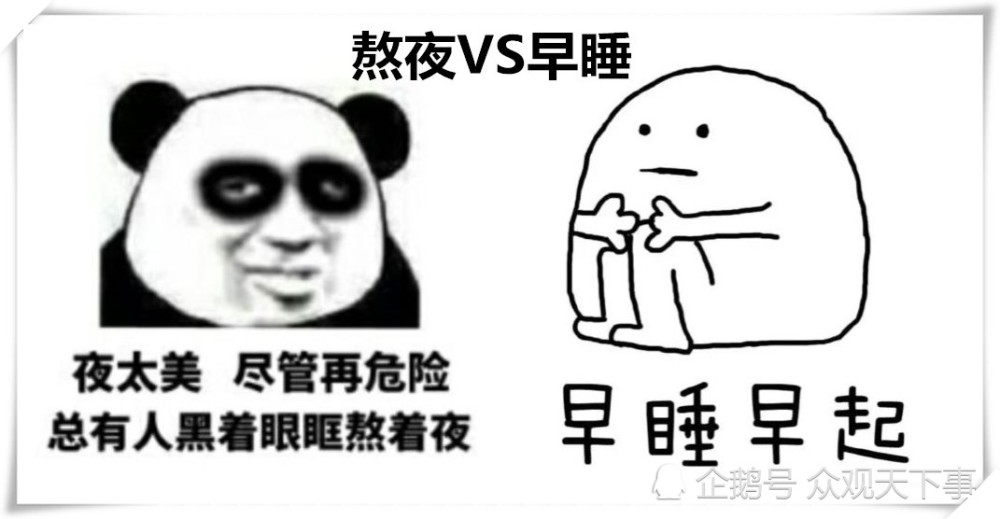 熬夜vs早睡,早睡?网友:"臣妾做不到!"