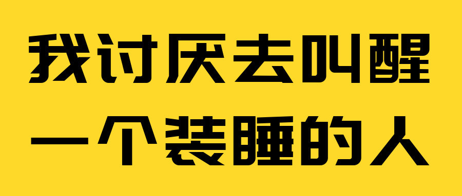 我讨厌去叫醒一个装睡的人