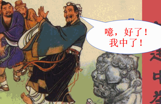 范进中举差点发疯,成为了笑柄,你知道他做了多大官吗?