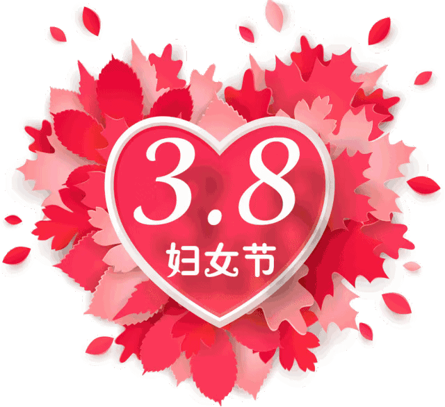 2021三八妇女节祝福语动态表情图片大全 三八妇女节朋友圈暖心说说