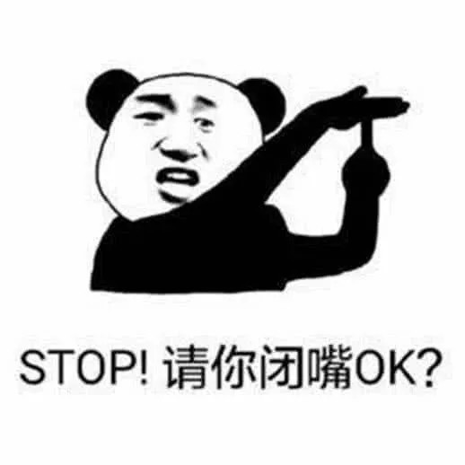 大晚上群里吵得要死?表情包优雅回怼:stop,请你闭嘴ok