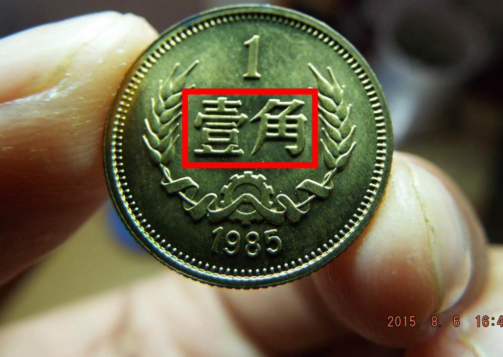 33年前的1角硬币 已价值元 你能找到吗 看点快报