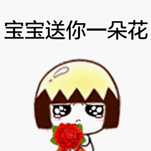 宝宝送你一朵花