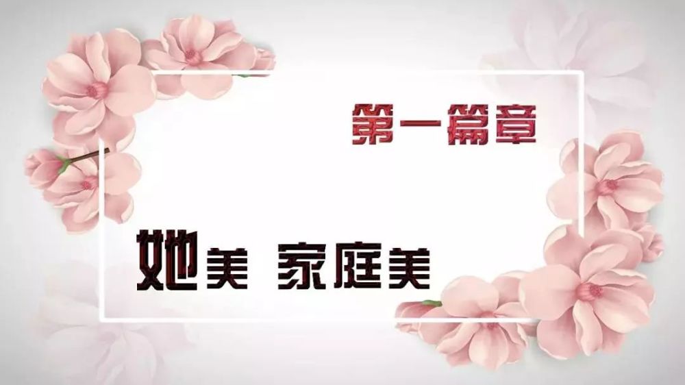 典礼分"她美 家庭美"," 她美 创业美"," 她美 社会美"," 她美 岗位美