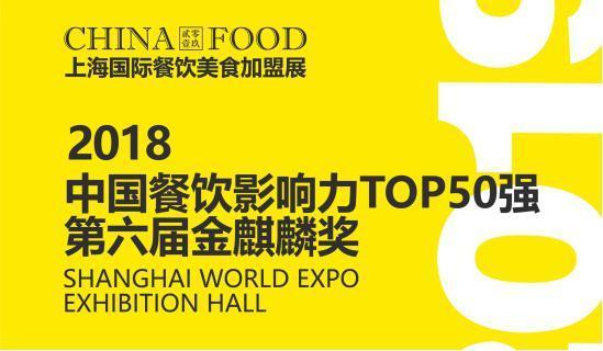 鱼你在一起位列2019上海餐饮美食展中国餐饮影响力TOP50强