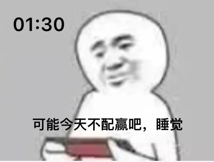 熬夜打游戏表情包