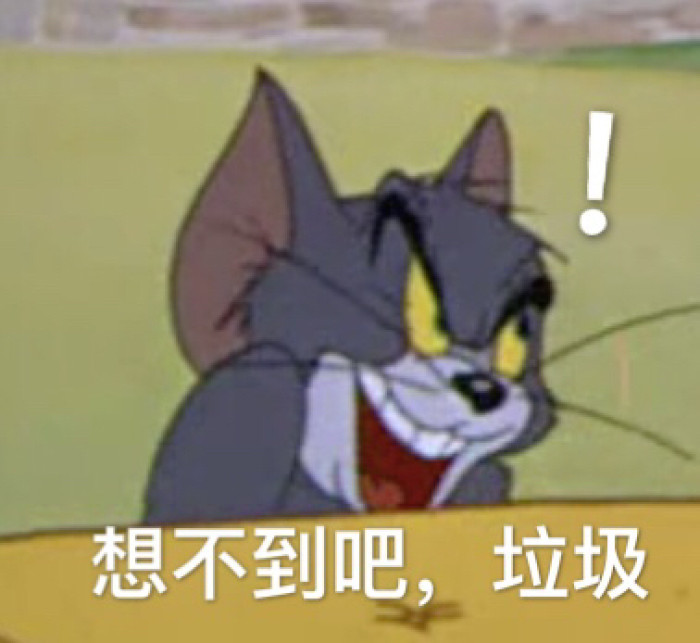 猫和老鼠表情包合集,斗图战力无敌,拿走不谢!