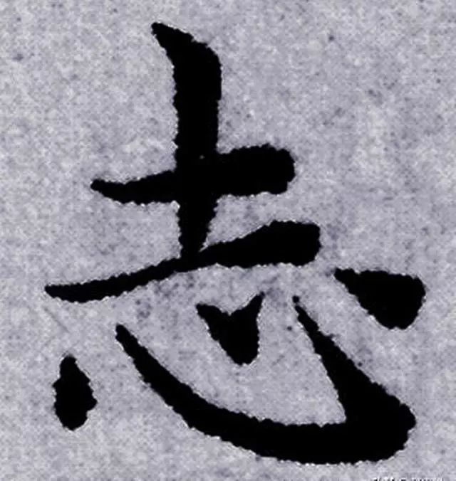 智永范字