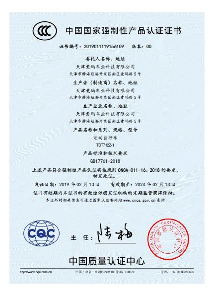中国质量认证中心颁发的电动自行车3c认证证书
