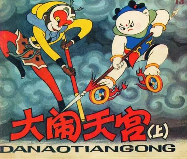 1961年,1964年,上海美术电影制片厂分别出品了彩色动画长片《大闹天宫