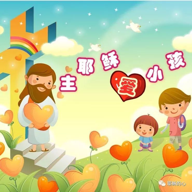 主耶稣爱小孩