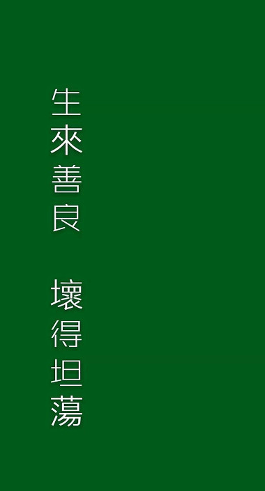 最近"原谅色"壁纸火了:你以为绿色很脏,不过是爱情玷污了它!