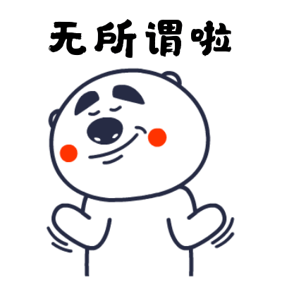 无所谓的搞笑动图表情包