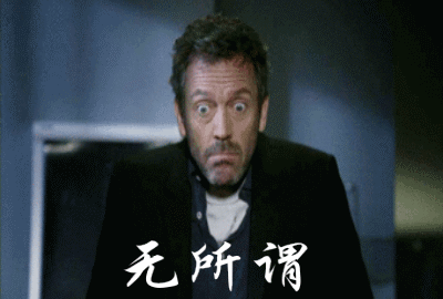 无所谓的搞笑动图表情包