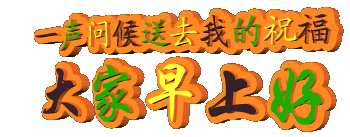 周二早上好动态图片表情大全早上好温馨问候图片