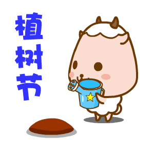 3.12植树节祝福语动态表情图片,植树节问候祝福语
