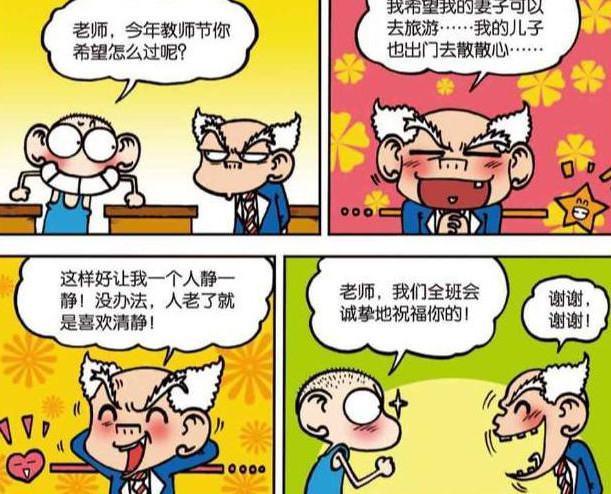 爆笑校园:教师节老师被祝"妻离子散"?刘姥姥变成"西门