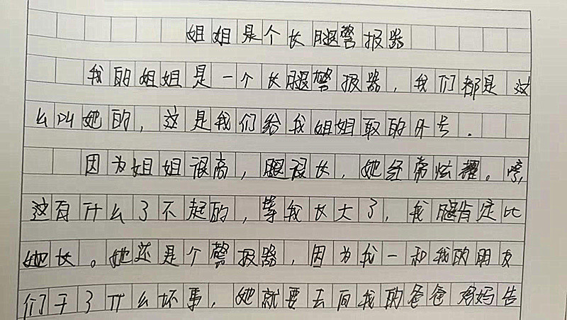 小学生搞笑作文《姐姐是长腿警报器》,专门逮我干坏事