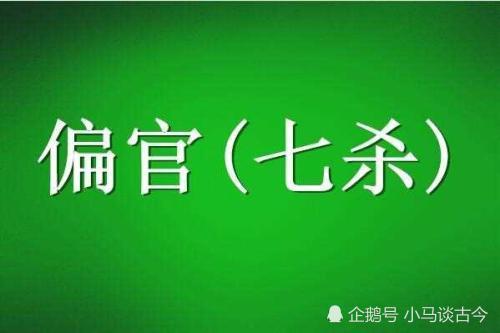 四柱八字中官杀旺衰在命数中的体现,其出现各柱中所主之事如何