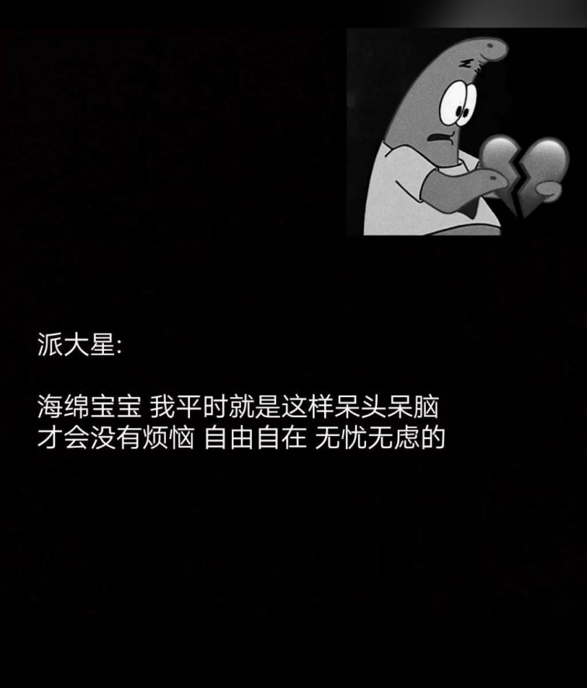 派大星扎心语录:过去我们很快乐,可现在我们已经不能兼容了!