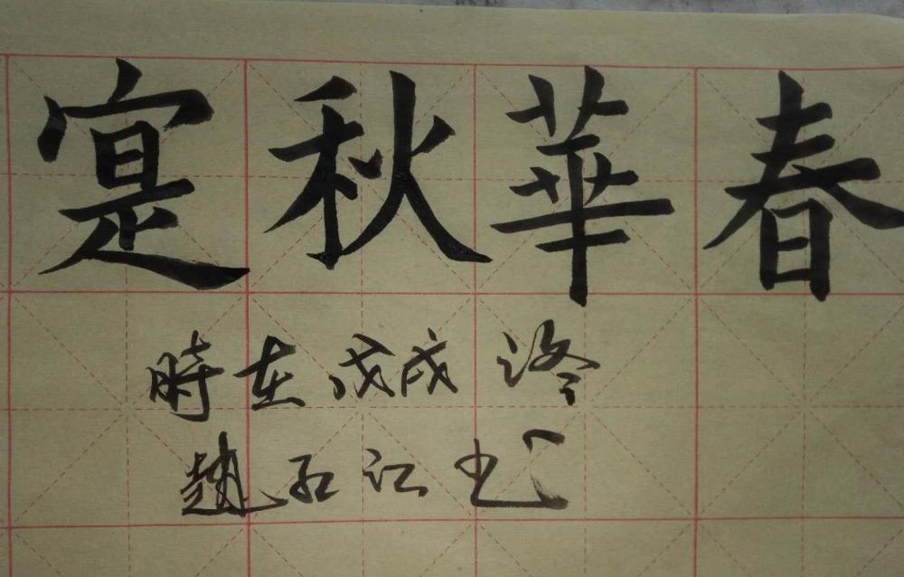 江山书法:楷书楷体毛笔字,吉祥如意,清风,春色满园等词的临摹