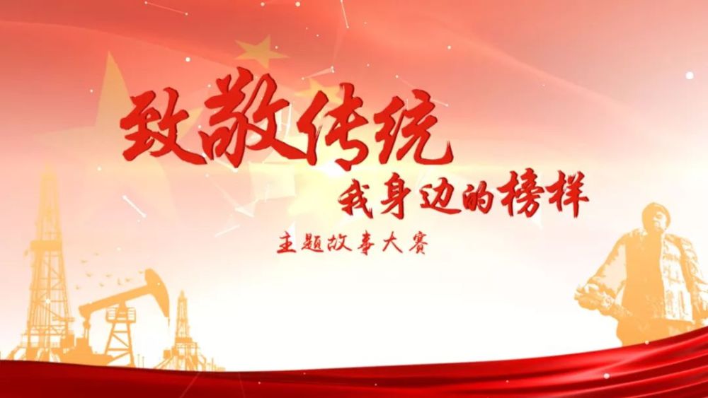 共同聆听大庆石油人专属的动人传奇故事!