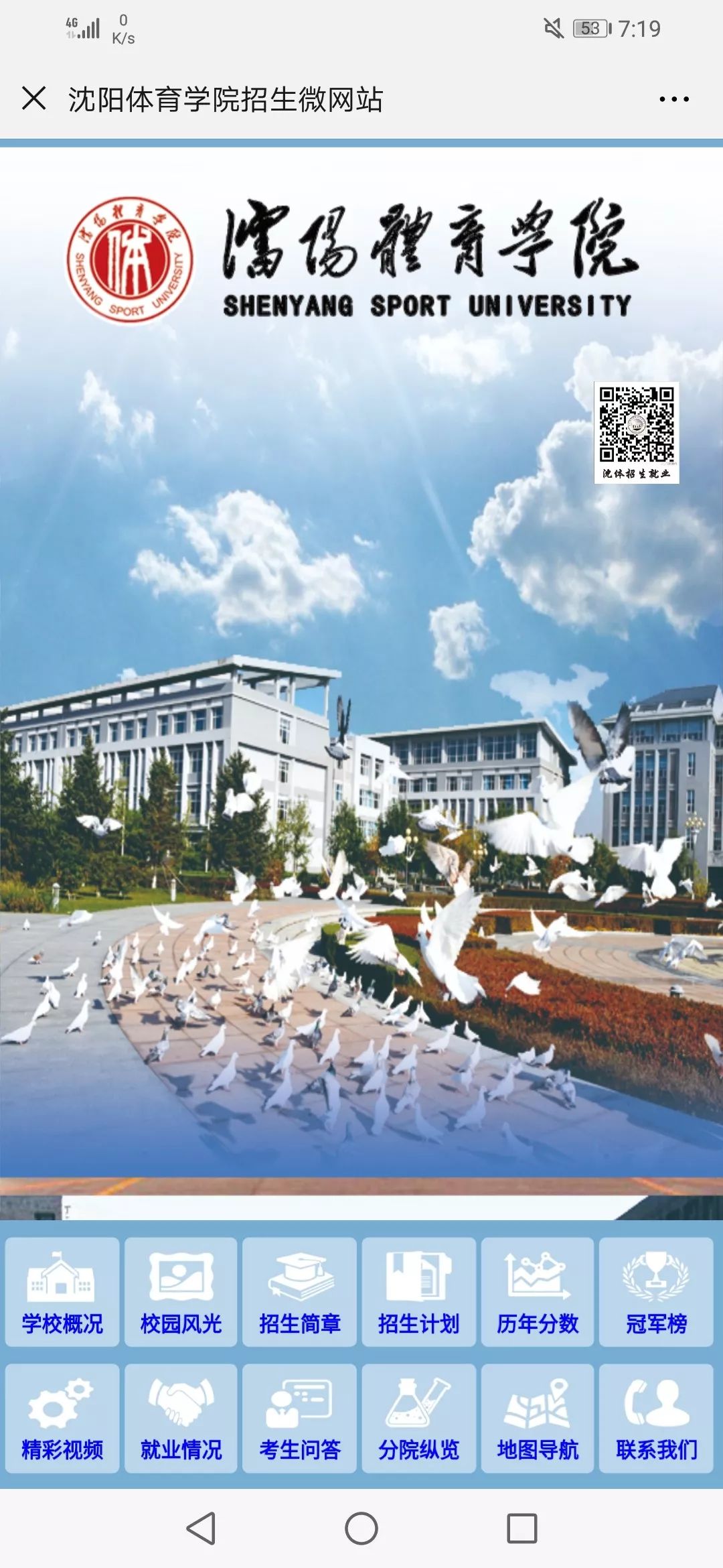 第一步 进入沈阳体育学院招生微网站