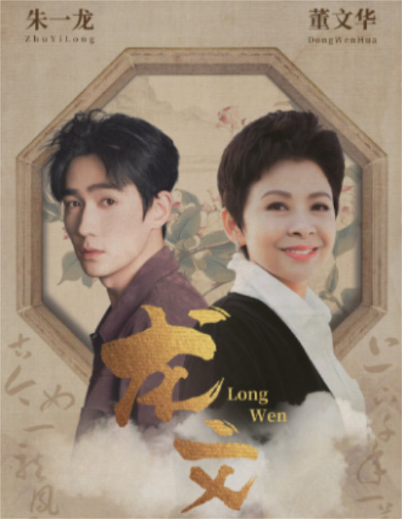 龙文,董文华,朱一龙