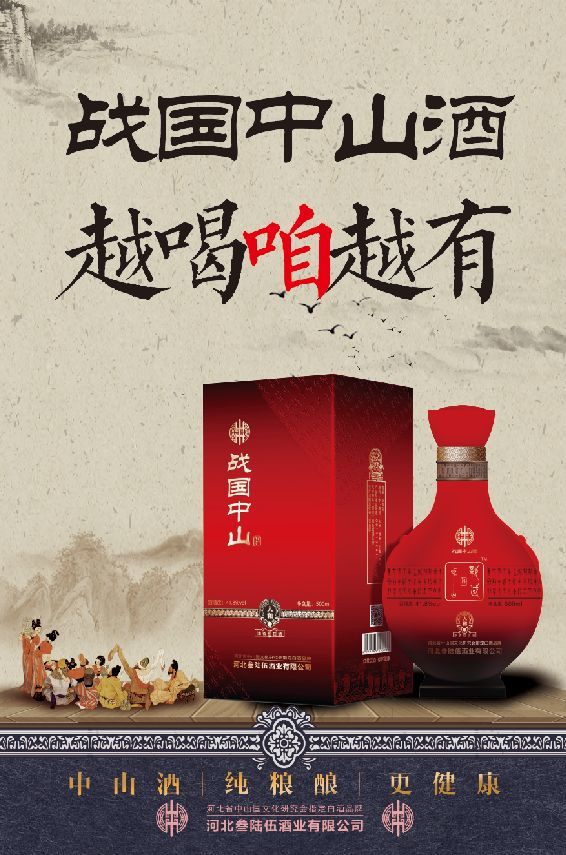 值得尊敬的男人 必然要喝有文化的好酒! 战国中山酒 为人民