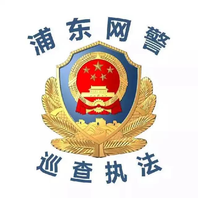 浦东网警 微博:浦东网警 守护互联网安全