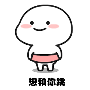 超可爱撒娇表情包:你要给我买好吃的!