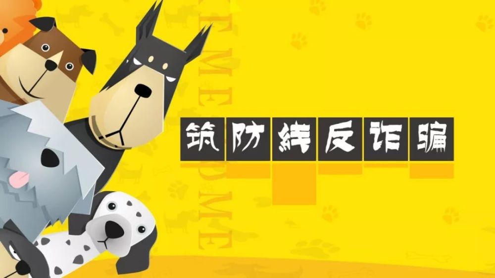反诈防骗懂多点,温暖的家在心间!