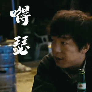 黄渤的搞笑动图表情包系列 二
