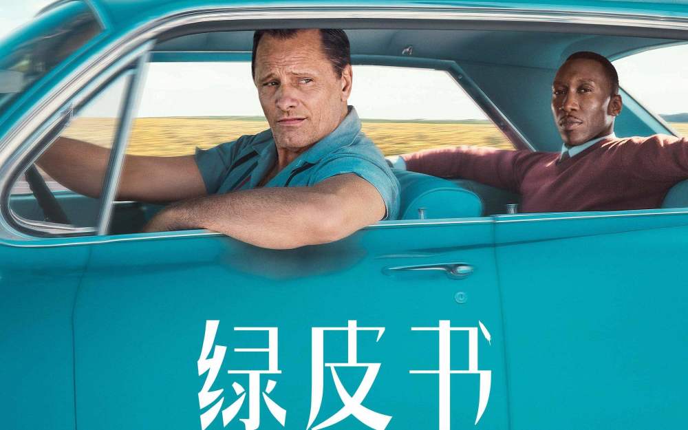 绿皮书》影评，局外人的寂寞，你真的懂吗？-天天快报