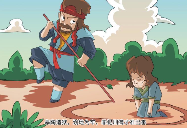 成语"画地为牢"原来出自安徽