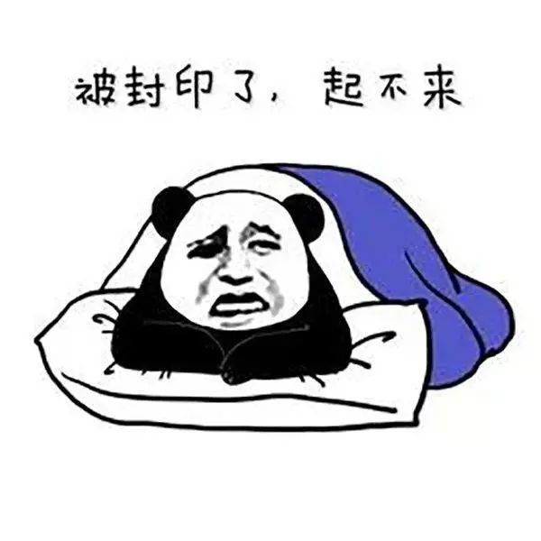 朋友圈九宫格表情包:我被封印了,起不来!